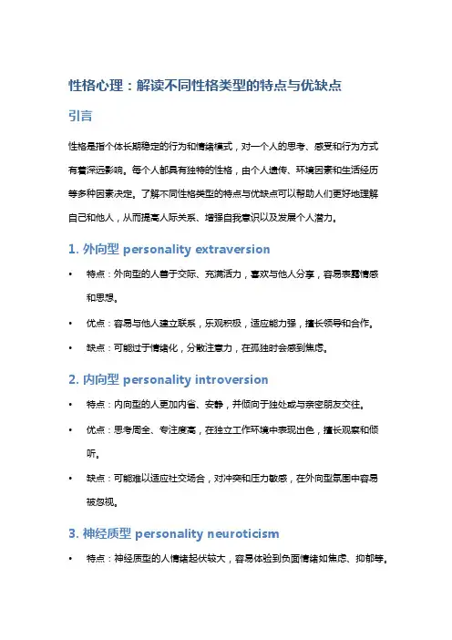性格心理：解读不同性格类型的特点与优缺点