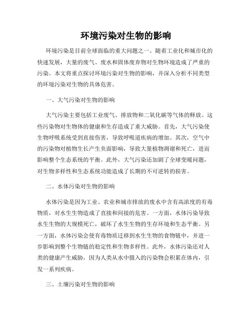 环境污染对生物的影响