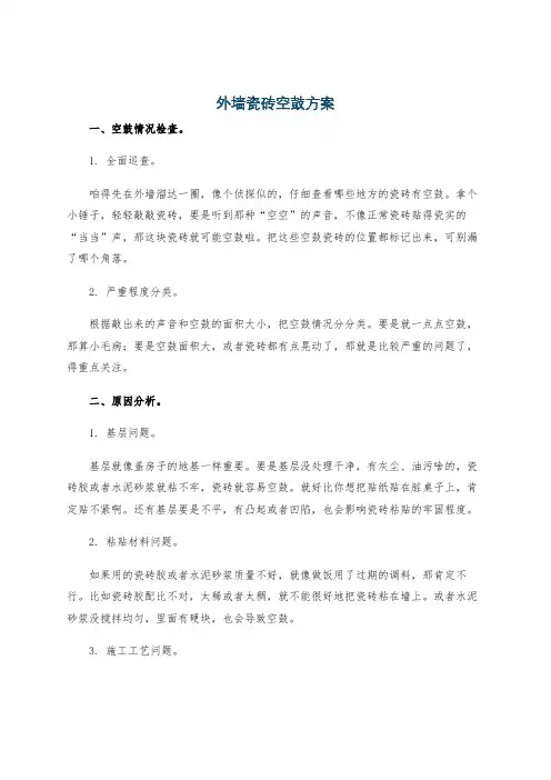 外墙瓷砖空鼓方案