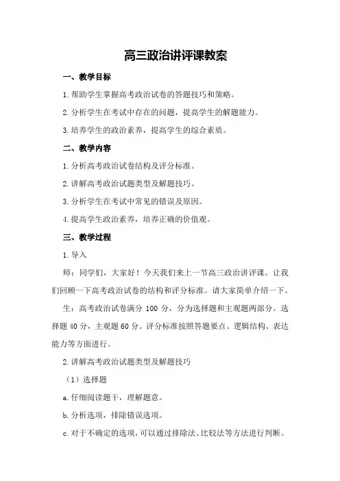 高三政治讲评课教案