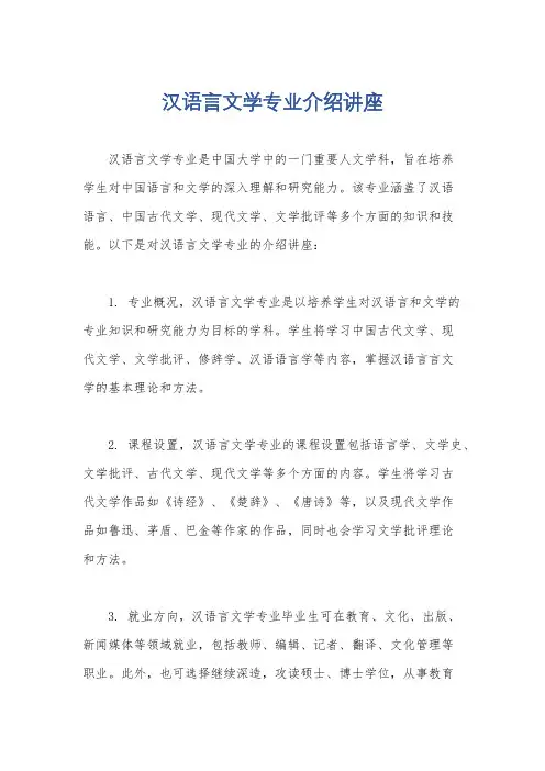 汉语言文学专业介绍讲座