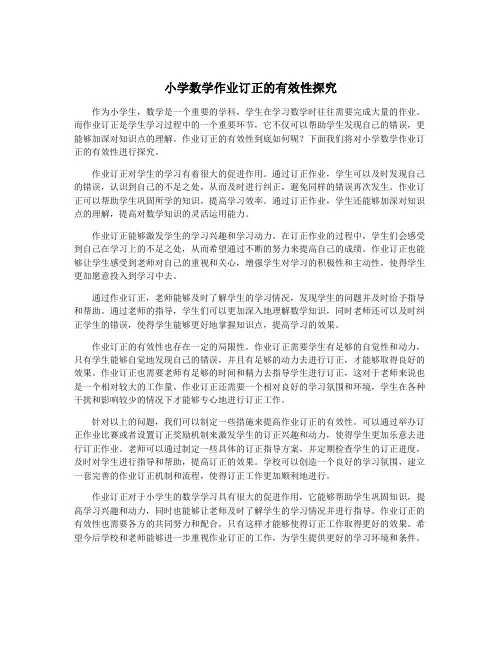 小学数学作业订正的有效性探究