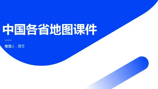02 中国各省市地图PPT课件(可编辑版)