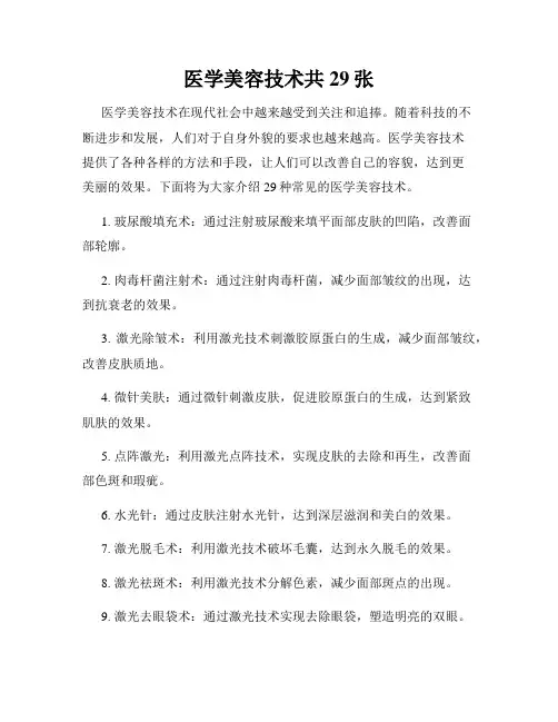 医学美容技术共29张
