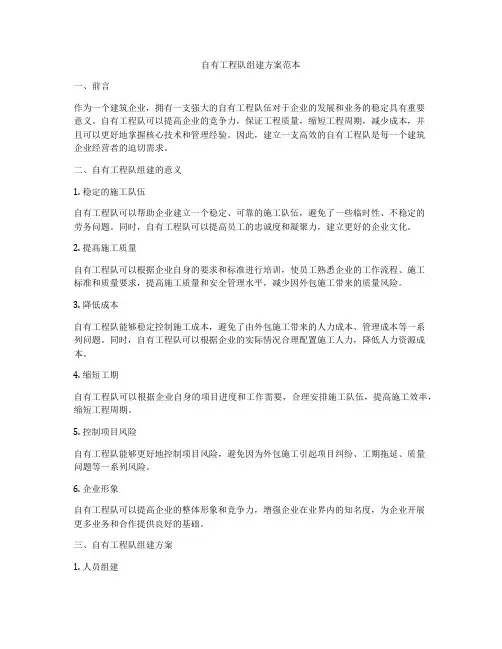 自有工程队组建方案范本
