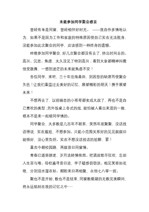 未能参加同学聚会感言