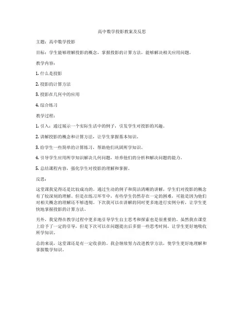 高中数学投影教案及反思