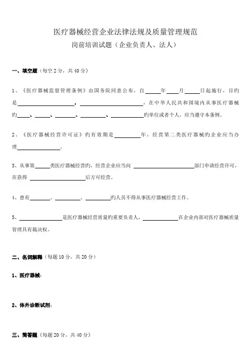 医疗器械经营企业法律法规及质量管理规范岗前培训试题及答案