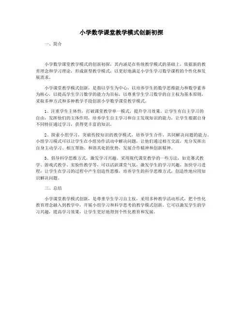 小学数学课堂教学模式创新初探
