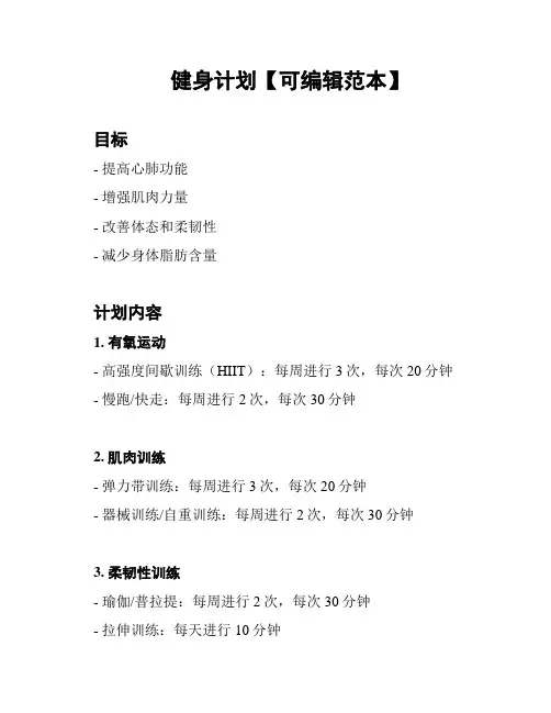 健身计划【可编辑范本】