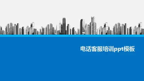 电话客服培训ppt模板