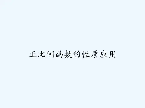 正比例函数的性质应用ppt