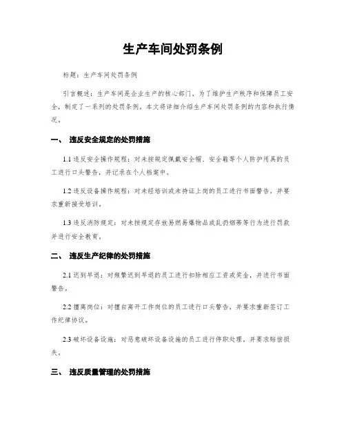 生产车间处罚条例