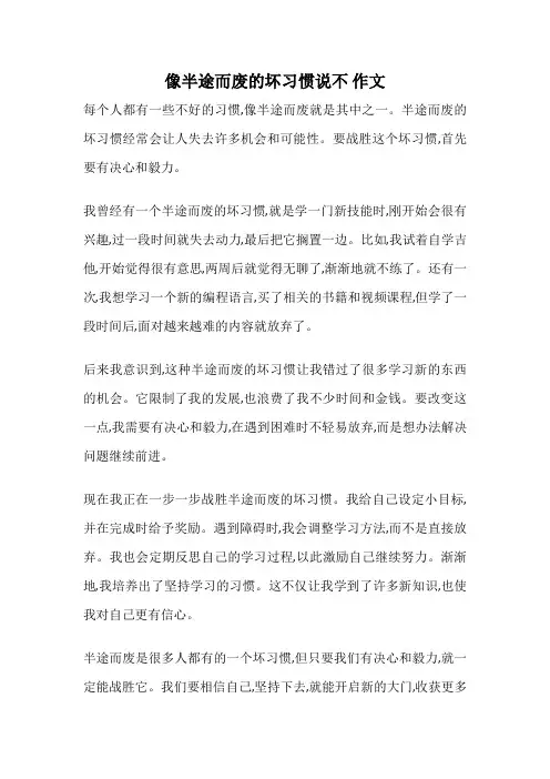 像半途而废的坏习惯说不 作文