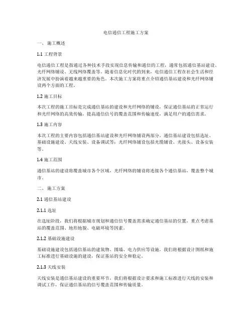电信通信工程施工方案