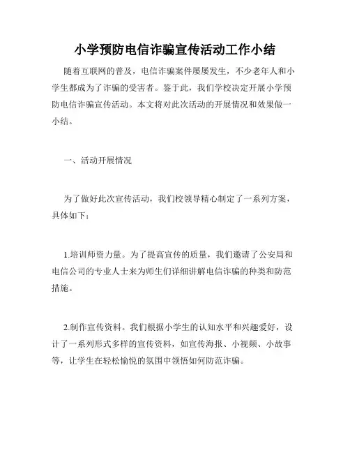 小学预防电信诈骗宣传活动工作小结