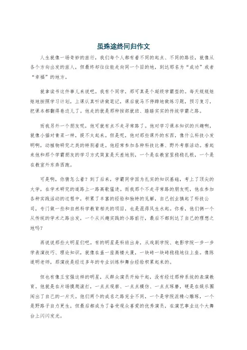 虽殊途终同归作文
