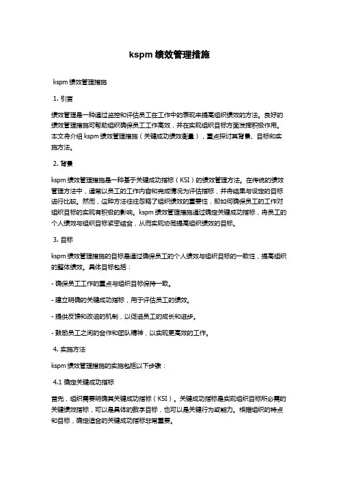 kspm绩效管理措施