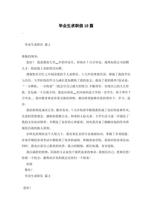 毕业生求职信10篇