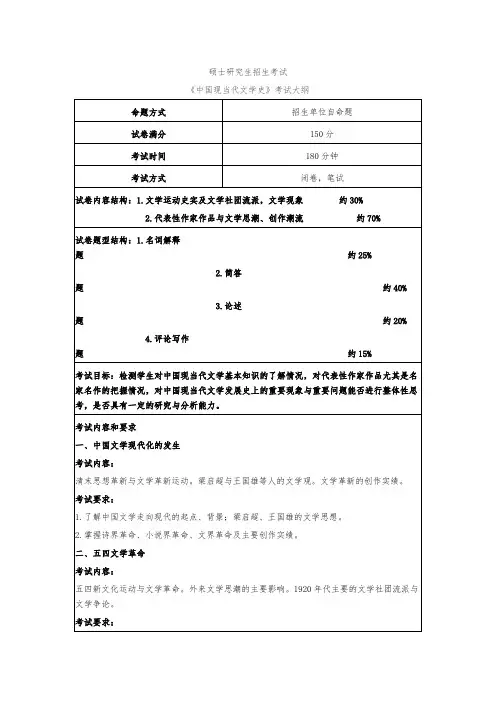 硕士研究生招生考试《中国现当代文学史》考试大纲