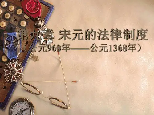 宋元明清的法律制度