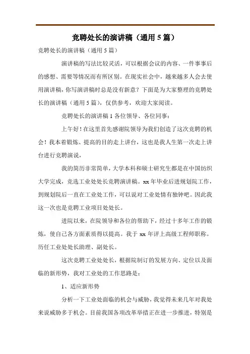竞聘处长的演讲稿(通用5篇)