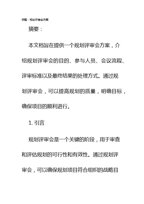 规划评审会方案
