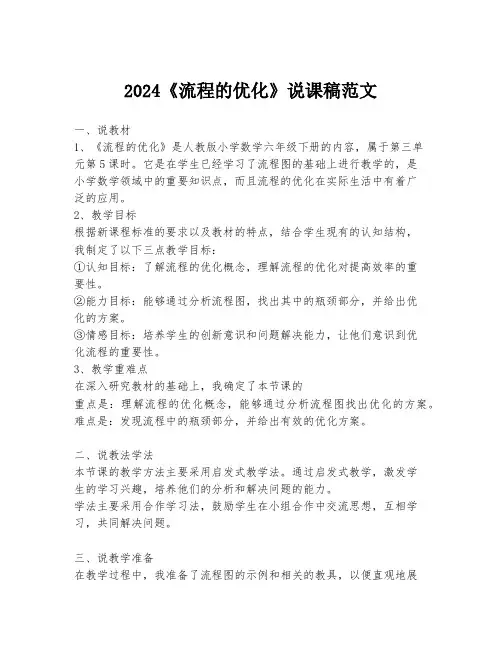 2024《流程的优化》说课稿范文