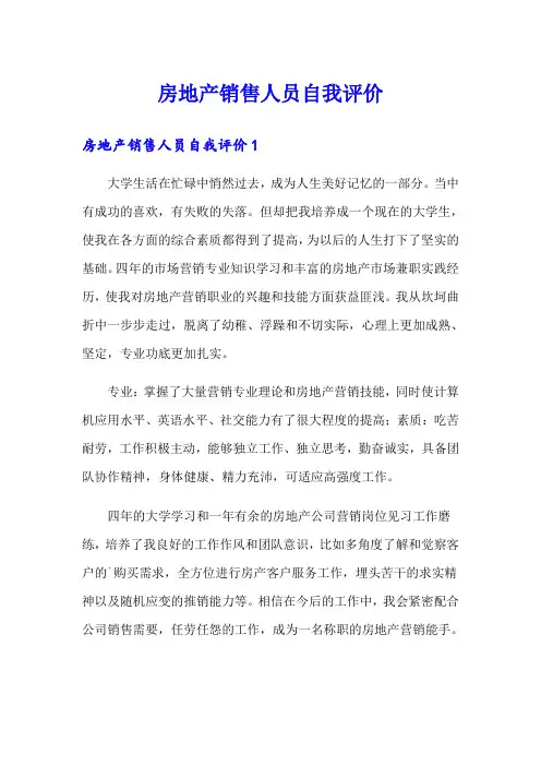 房地产销售人员自我评价