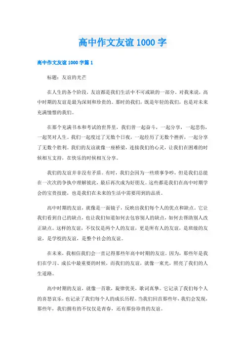 高中作文友谊1000字