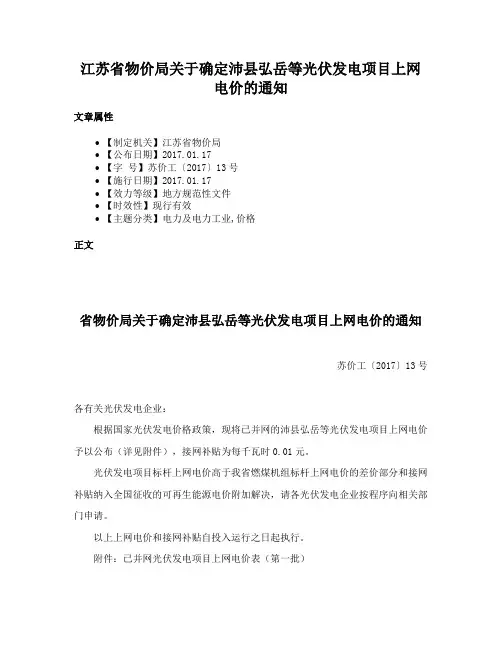 江苏省物价局关于确定沛县弘岳等光伏发电项目上网电价的通知