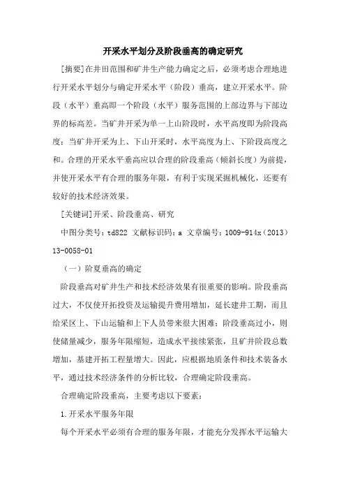 开采水平划分及阶段垂高的确定研究