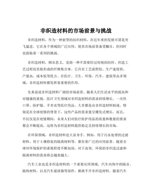 非织造材料的市场前景与挑战