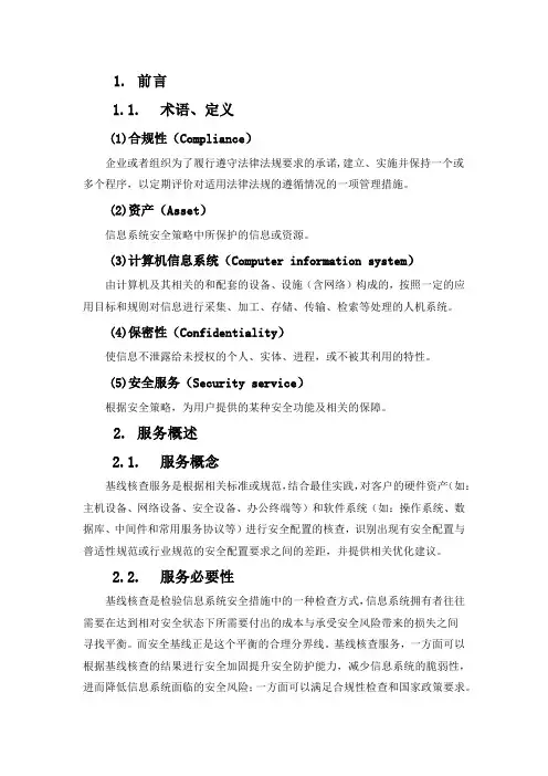 网络安全基线核查