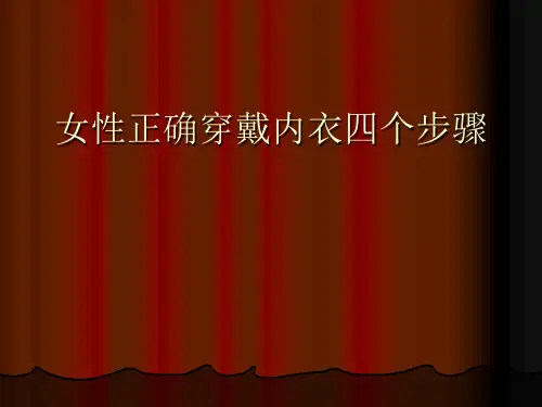 女性正确穿戴内衣四个步骤