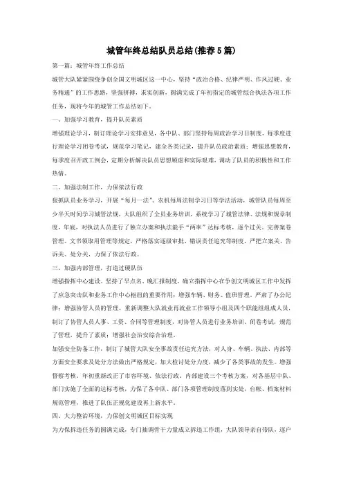 城管年终总结队员总结(推荐5篇)