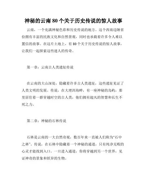 神秘的云南80个关于历史传说的惊人故事
