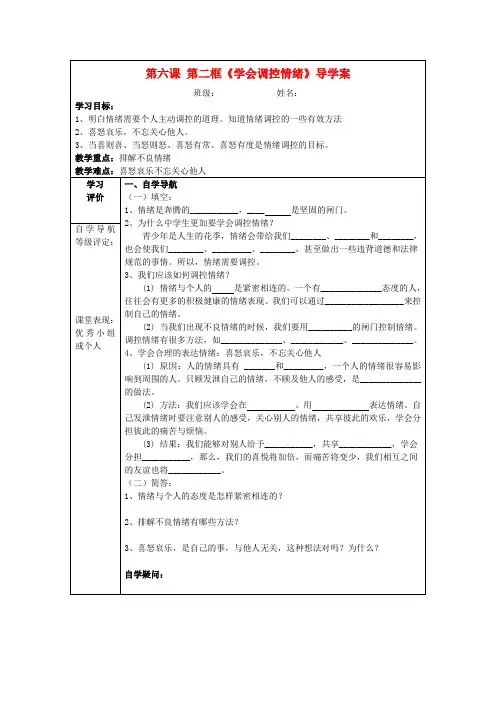 七年级政治上册 6.2《学会调控情绪》导学案 新人教版
