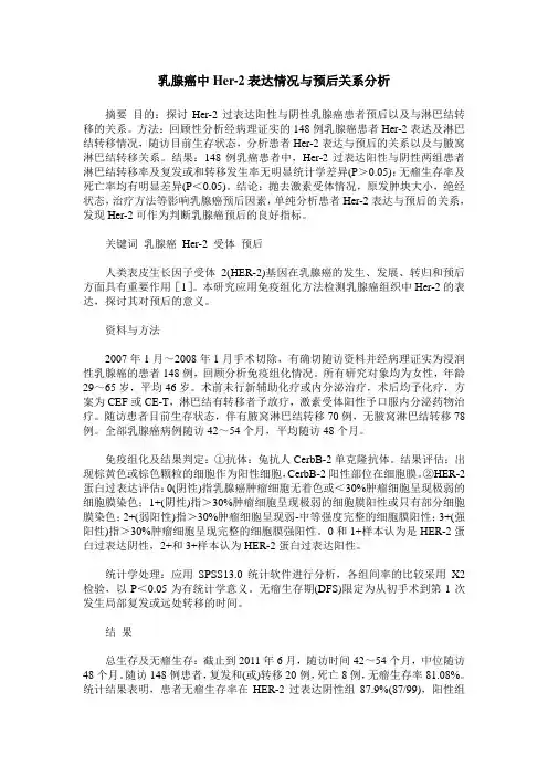 乳腺癌中Her-2表达情况与预后关系分析