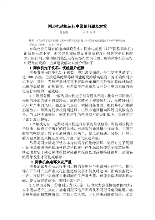 同步电动机运行中常见问题及对策