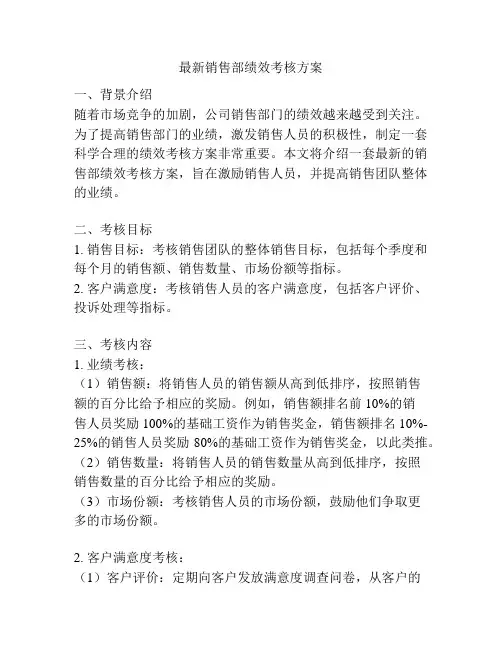 最新销售部绩效考核方案