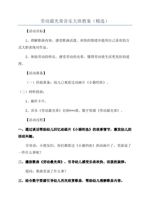 劳动最光荣音乐大班教案(精选)