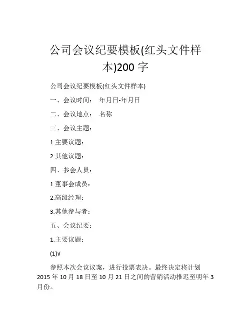 公司会议纪要模板(红头文件样本)200字