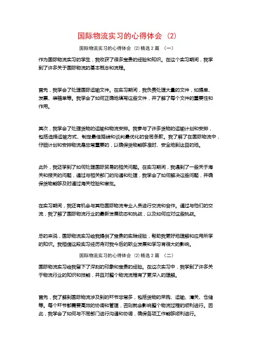 国际物流实习的心得体会2篇