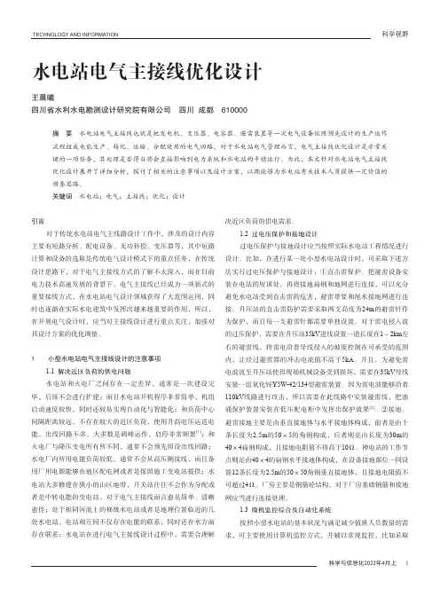 水电站电气主接线优化设计
