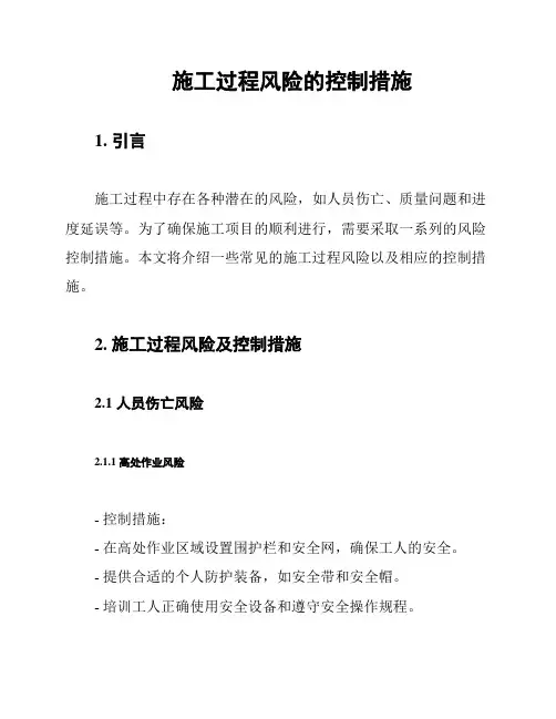 施工过程风险的控制措施