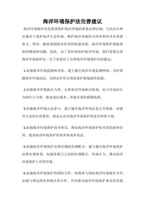 海洋环境保护法完善建议