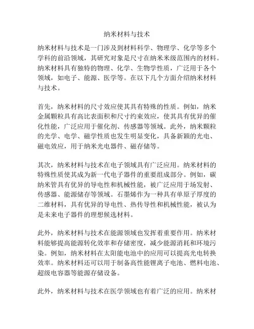 纳米材料与技术
