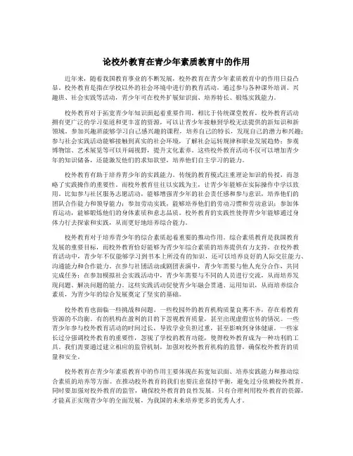 论校外教育在青少年素质教育中的作用