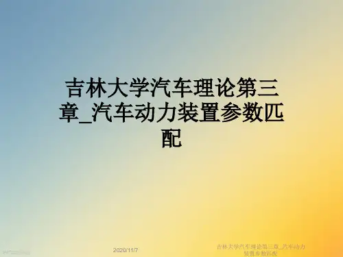 吉林大学汽车理论第三章_汽车动力装置参数匹配